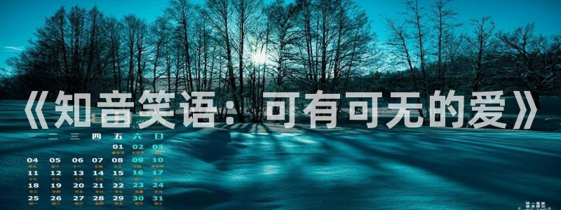 新新漫画怎么了：《知音笑语：可有可无的爱》