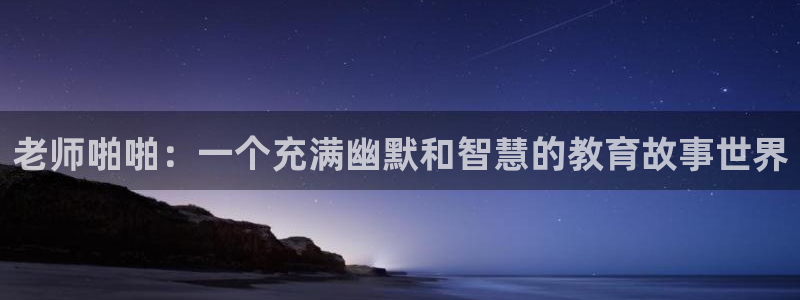 新新漫画备用网：老师啪啪：一个充满幽默和智慧的教育故事世界