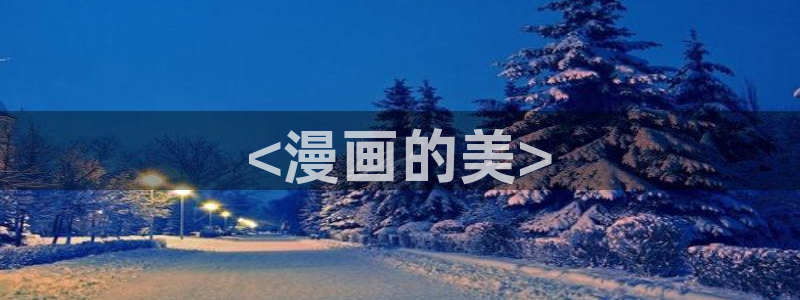 恋爱暴君漫画新新