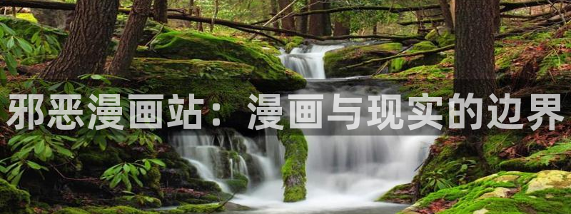 新新漫画在线观看官网