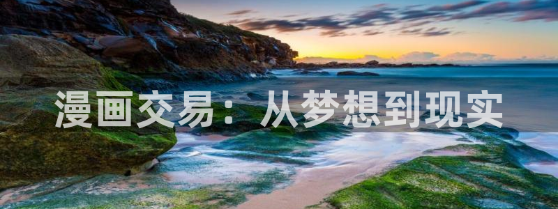 新新漫画网77：漫画交易：从梦想到现实