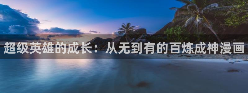新新漫画下载安装：超级英雄的成长：从无到有的百炼成神漫画