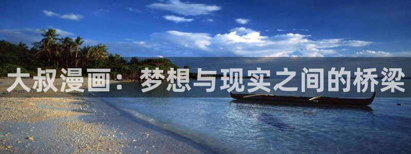 新新漫画免费版app下载：大叔漫画：梦想与现实之间的桥梁