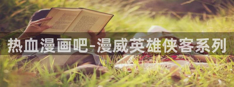 新新漫画官方正版入口：热血漫画吧-漫威英雄侠客系列